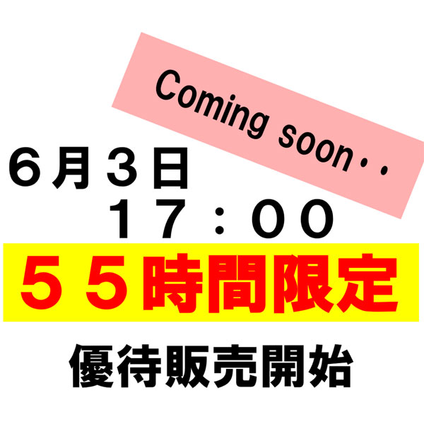 55時間限定